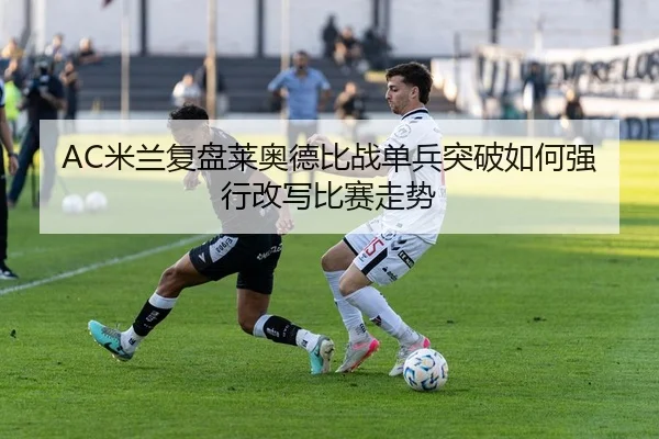 mi-lan-fu-pan-lai-ao-de-bi-zhan-dan-bing-tu-po-ru-he-qiang-xing-gai-xie-bi-sai-zou-shi-2-287.jpg