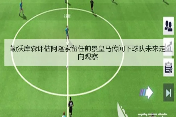 勒沃库森评估阿隆索留任前景皇马传闻下球队未来走向观察