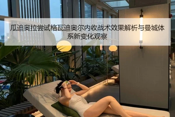 瓜迪奥拉尝试格瓦迪奥尔内收战术效果解析与曼城体系新变化观察